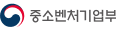 중소벤처기업부